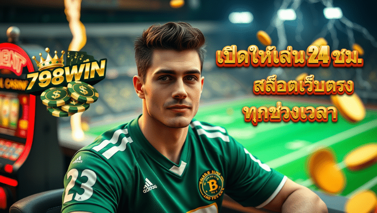 798win สล็อตเว็บตรง